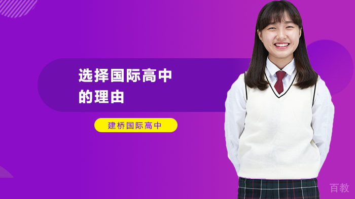 选择国际高中的理由