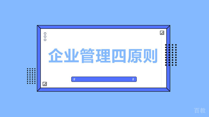 企业管理四原则 