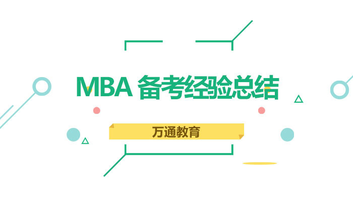 MBA备考经验总结 