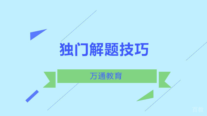 独门解题技巧 