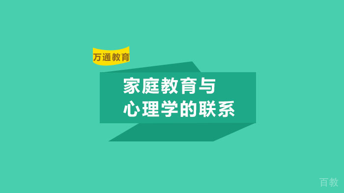 家庭教育与心理学的联系 