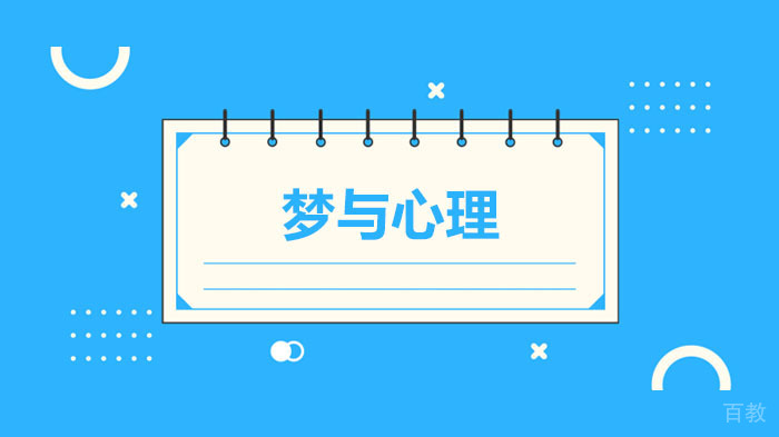 梦与心理 