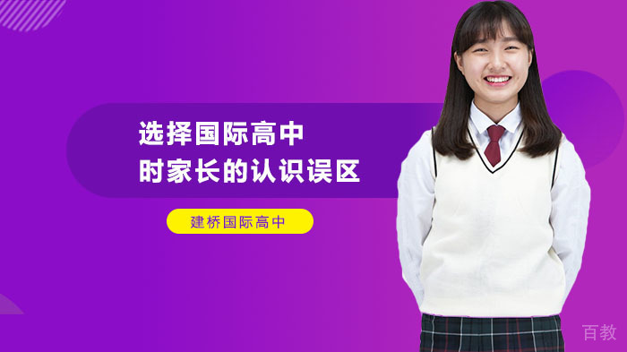 选择国际高中时家长的认识误区