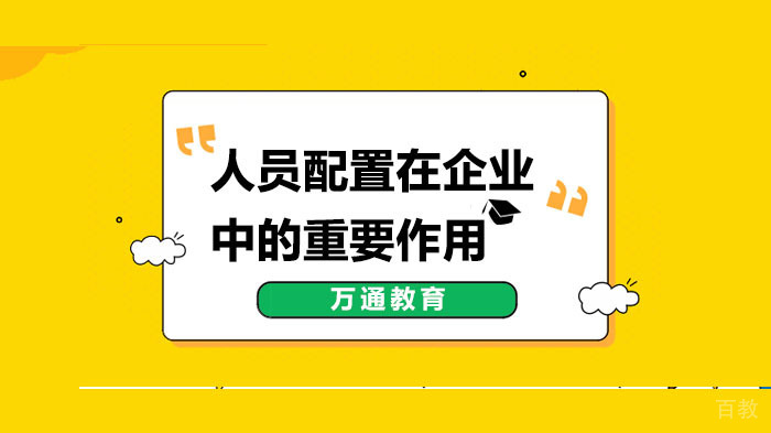 人员配置在企业中的重要作用 