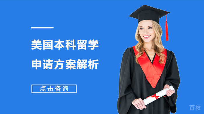 美国本科留学申请方案解析