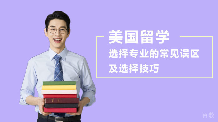 美国留学选择专业的常见误区及选择技巧