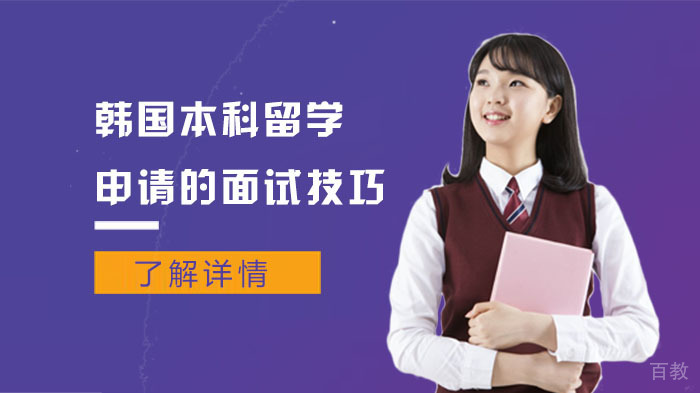 韩国本科留学申请的面试技巧 