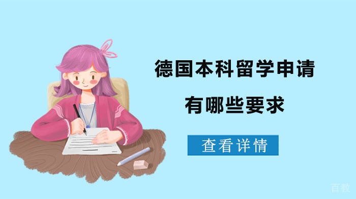 德国本科留学申请有哪些要求 