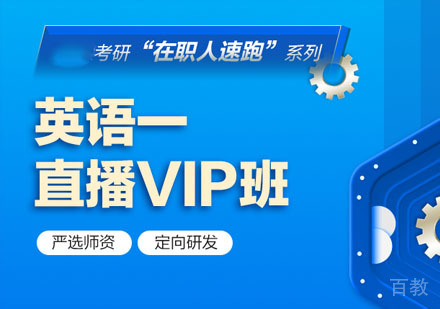 在职考研英语一直播培训课程