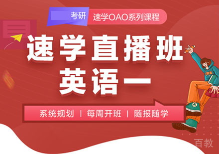 在校考研英语一培训直播班