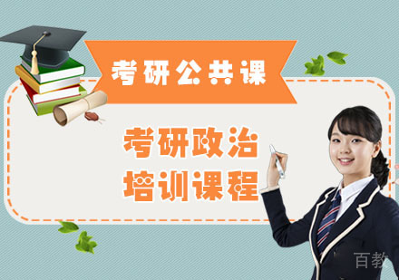 考研政治培训课程-考研公共课培训班