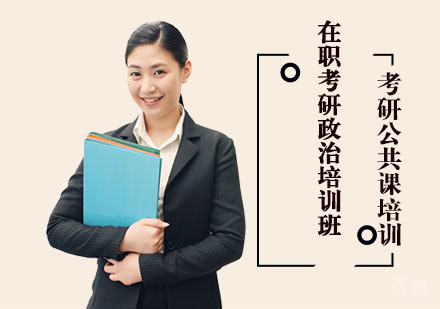 在职考研政治培训班-考研公共课培训课程