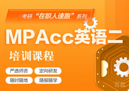 在职考研MPAcc英语二培训课程
