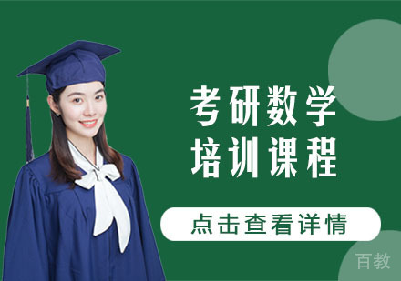 考研数学培训课程