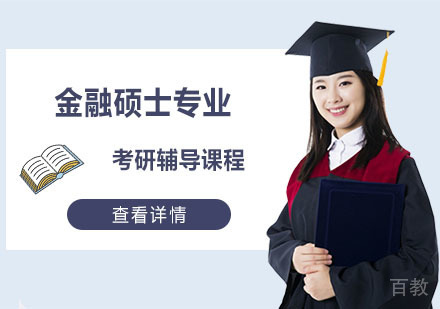 金融硕士专业考研辅导课程