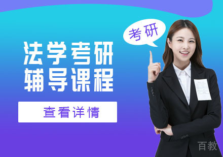 法学考研辅导课程