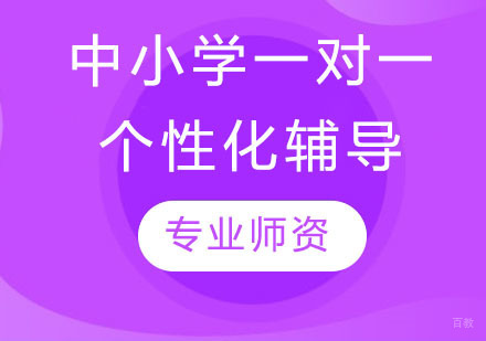 1对1个性化辅导