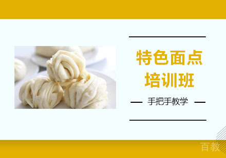 特色面点培训班