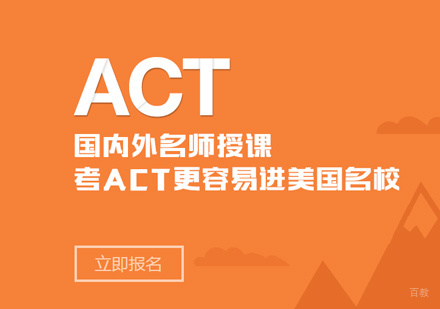 ACT培训
