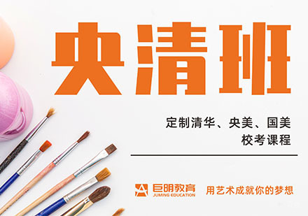 美术艺考培训央清班
