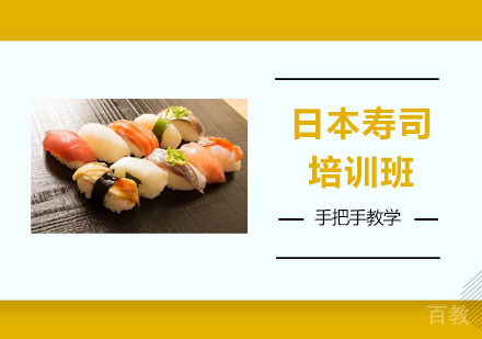 日本寿司培训班