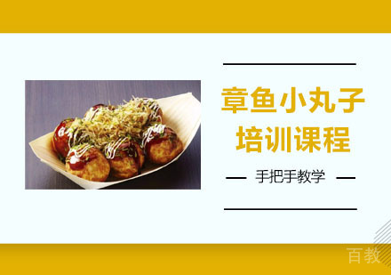 章鱼小丸子培训课程