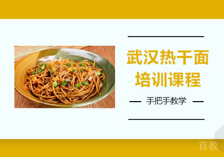 武汉热干面培训课程