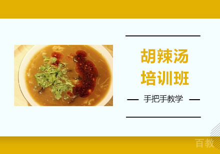 胡辣汤培训班