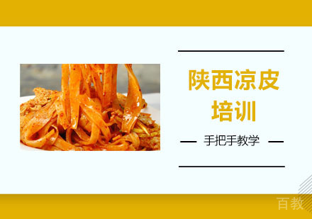 陕西凉皮培训