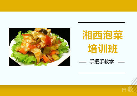 湘西泡菜培训班