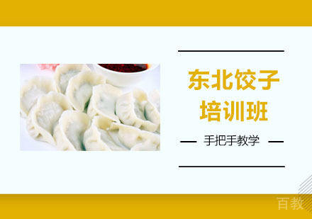 东北饺子培训班