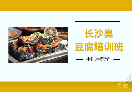 长沙臭豆腐培训班