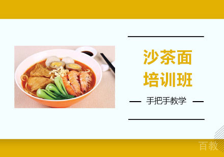 沙茶面培训班