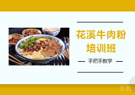 花溪牛肉粉培训班