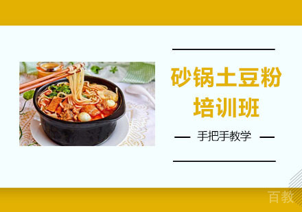 砂锅土豆粉培训班
