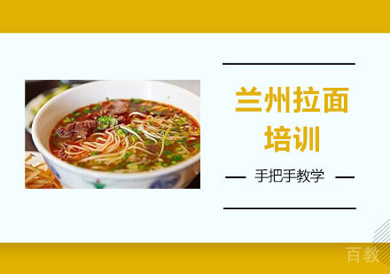 兰州拉面培训