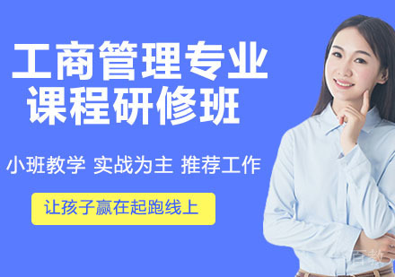 工商管理专业课程研修班