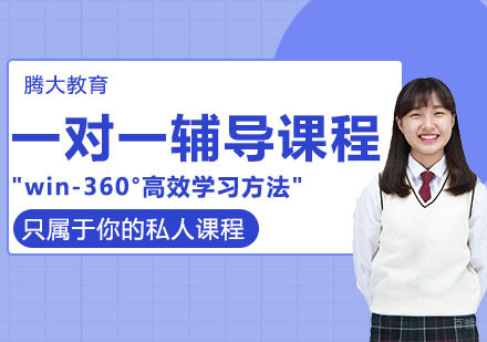 一对一辅导课程