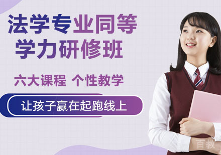 法学专业同等学力研修班