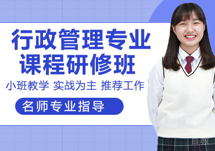 行政管理专业课程研修班