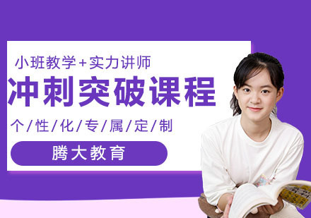 冲刺突破课程