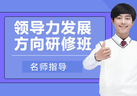 领导力发展方向研修班