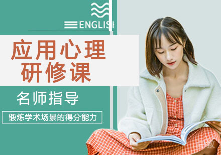 应用心理研修课