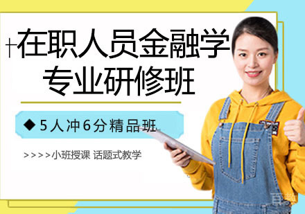 在职人员金融学专业研修班