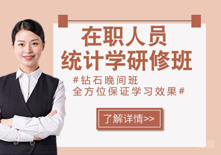 在职人员统计学研修班