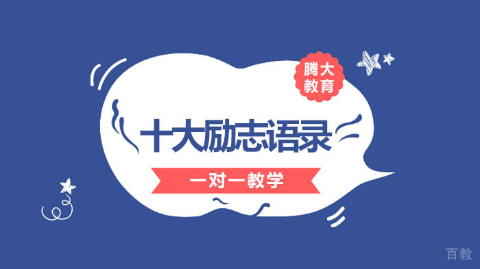 十大励志语录 