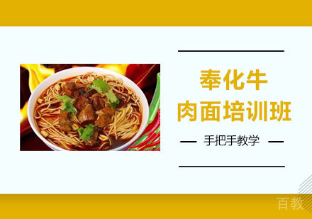 奉化牛肉面培训班