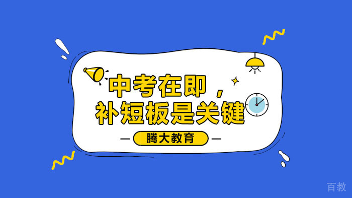 中考在即，补短板是关键 