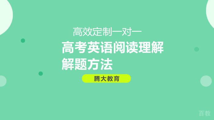 高考英语阅读理解解题方法 