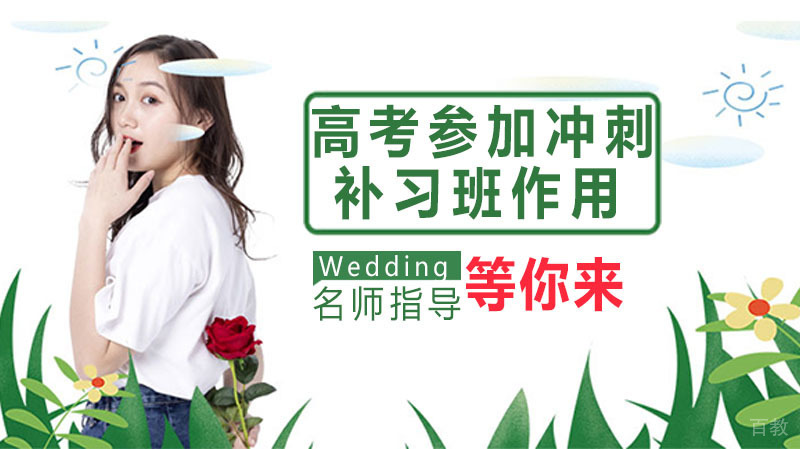 高考前参加冲刺补习班有用吗? 